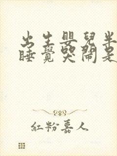 出生婴儿半夜不睡觉哭闹是什么原因