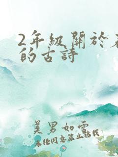 2年级关于春天的古诗