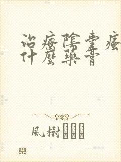 治疗阴囊瘙痒用什么药膏