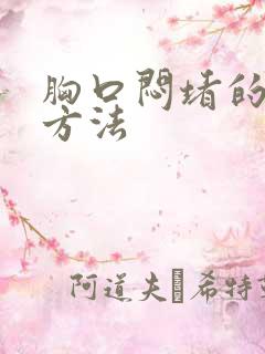 胸口闷堵的缓解方法