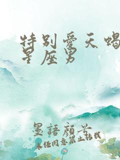 特别爱天蝎女的星座男