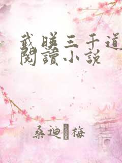 武映三千道免费阅读小说