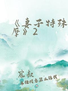 《妻子特殊的按摩》2