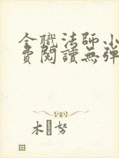 全职法师小说免费阅读无弹窗小说网