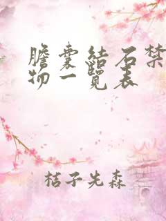 胆囊结石禁忌食物一览表