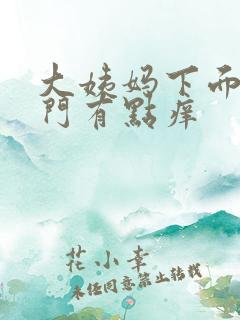 大姨妈下面和肛门有点痒