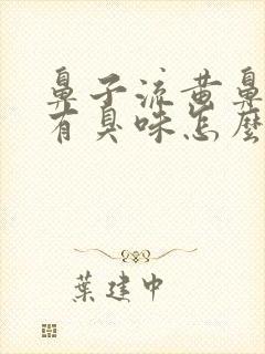 鼻子流黄鼻涕还有臭味怎么回事