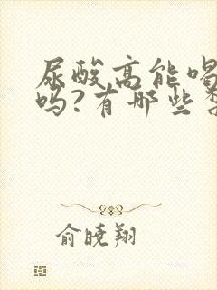 尿酸高能喝啤酒吗?有哪些禁忌