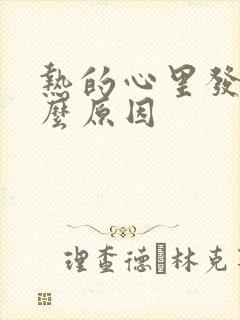 热的心里发慌什么原因