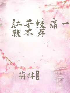 肚子绞痛一躺下就不疼