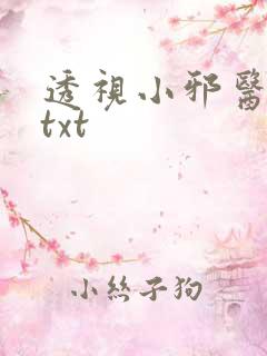 透视小邪医古月txt