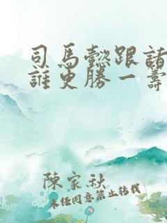 司马懿跟诸葛亮谁更胜一筹