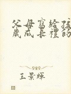 父母写给孩子十岁成长礼的一封信