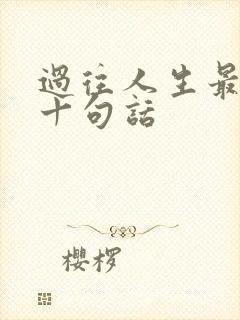 过往人生最经典十句话