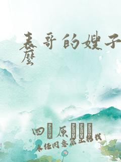 表哥的嫂子叫什么