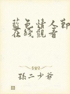 蓝色情人节电影在线观看