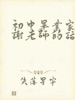 初中毕业家长感谢老师的话语简短