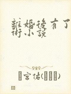 离婚后有了读心术小说