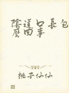 阴道口长包是怎么回事