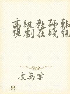 高级教师韩国电视剧在线观看免费高清