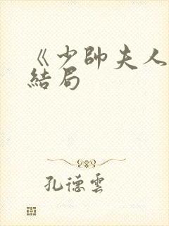 《少帅夫人》大结局