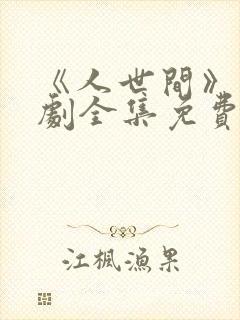 《人世间》电视剧全集免费在线观看