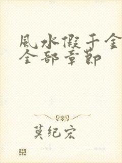 风水假千金小说全部章节