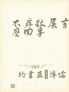 不疼拉屎有血怎么回事