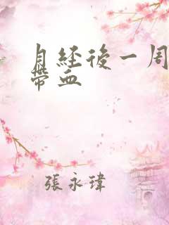 月经后一周白带带血