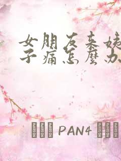 女朋友来姨妈肚子痛怎么办