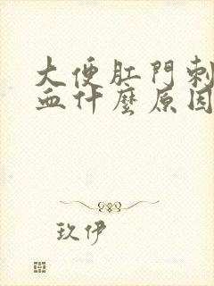 大便肛门刺疼流血什么原因