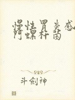 慢性胃炎感染幽门螺杆菌