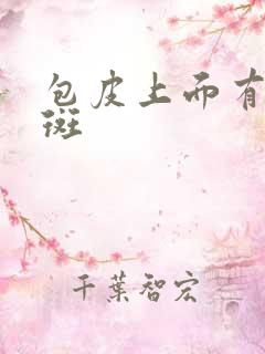 包皮上面有块红斑