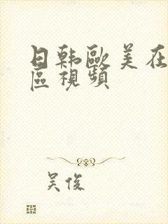 日韩欧美在线一区视频