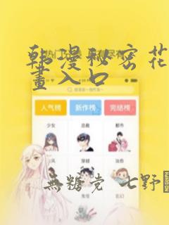 韩漫秘密花园漫画入口