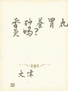 香砂养胃丸治胃炎吗?