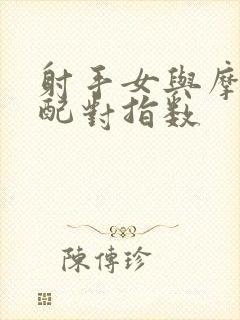 射手女与摩羯男配对指数