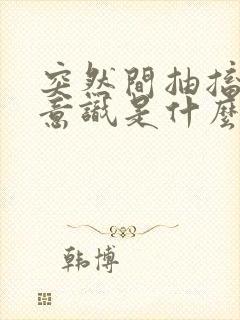 突然间抽搐失去意识是什么病