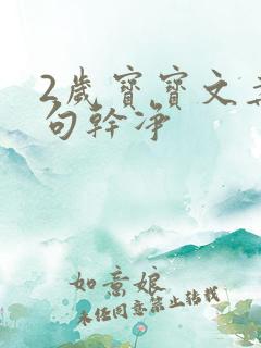 2岁宝宝文案短句干净