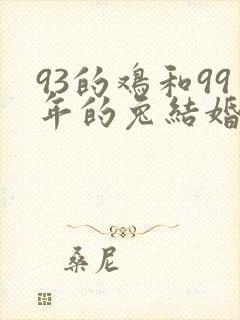 93的鸡和99年的兔结婚可以吗