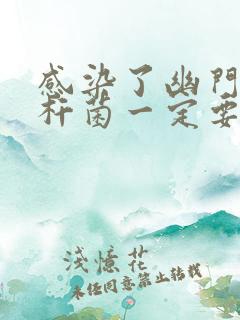 感染了幽门螺旋杆菌一定要治疗吗