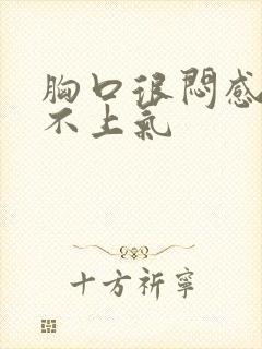 胸口很闷感觉喘不上气