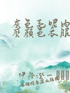 灰色毛呢内搭什么颜色衣服好看