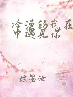 冷漠的我在红尘中遇见你