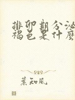 排卵期分泌物是褐色是什么原因