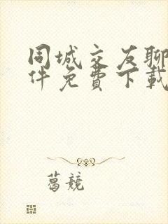 同城交友聊天软件免费下载