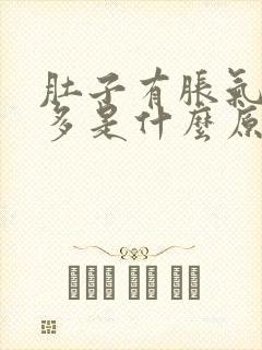 肚子有胀气放屁多是什么原因