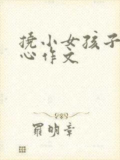 挠小女孩子的脚心作文