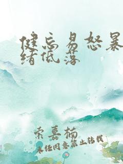 健忘易怒暴躁情绪低落