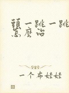 头一跳一跳的痛怎么治